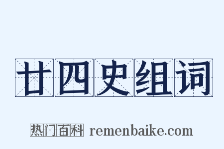 廿四史组词是什么意思的图片